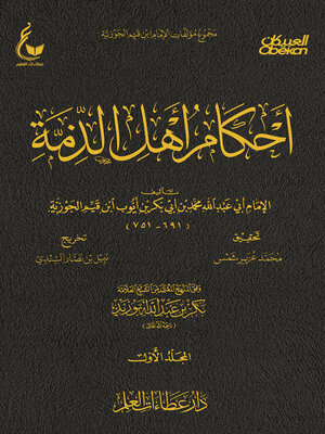 cover image of أحكام أهل الذمة--الجزء الاول